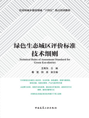 cover image of 绿色生态城区评价标准技术细则